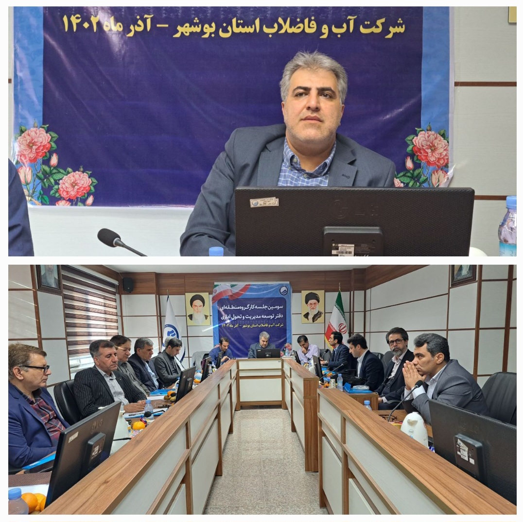 برگزاری سومین نشست کارگروه دفتر توسعه مدیریت و تحول اداری شرکت مهندسی آب و فاضلاب کشور در بوشهر/ تشریح اهم دستاوردهای کارگروه در شرکت‌های آبفا